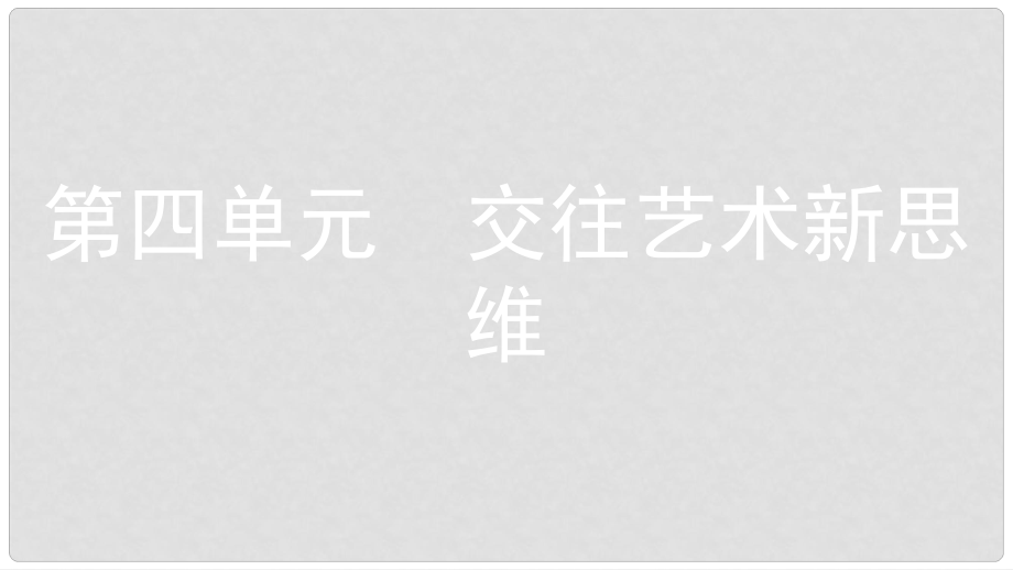 安徽省中考政治一輪復習 八上 第四單元 交往藝術新思維課件_第1頁