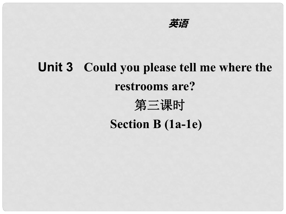 山東省濱州市惠民縣皂戶李鎮(zhèn)九年級(jí)英語全冊(cè) Unit 3 Could you please tell me where the restrooms are（第3課時(shí)）課件 （新版）人教新目標(biāo)版_第1頁