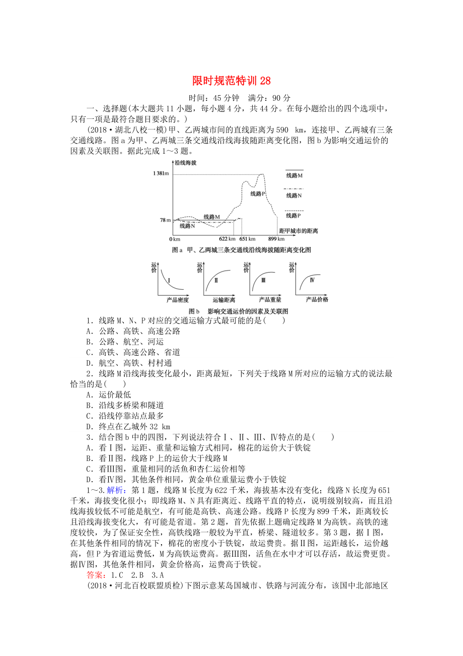 高考地理總復(fù)習(xí) 限時(shí)規(guī)范特訓(xùn)：28_第1頁