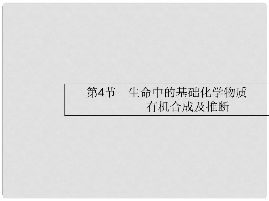 高考化学一轮复习 选考部分 有机化学基础 4 生命中的基础化学物质 有机合成及推断课件_第1页