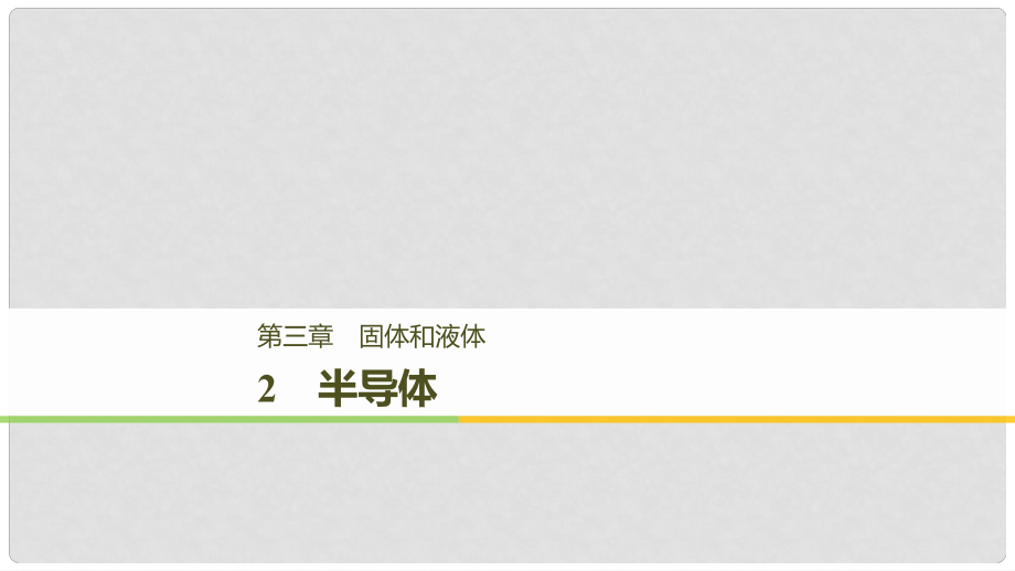 高中物理 第三章 固體和液體 2 半導體課件 教科版選修33_第1頁