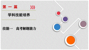 高考地理大二輪復(fù)習(xí) 第1篇 技能1 高考解題能力課件