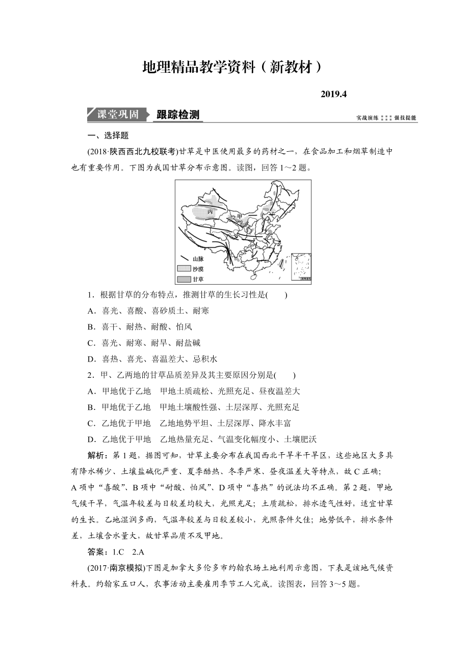 新教材 一轮优化探究地理鲁教版练习：第二部分 第七单元 第一讲　农业生产与地理环境 Word版含解析_第1页