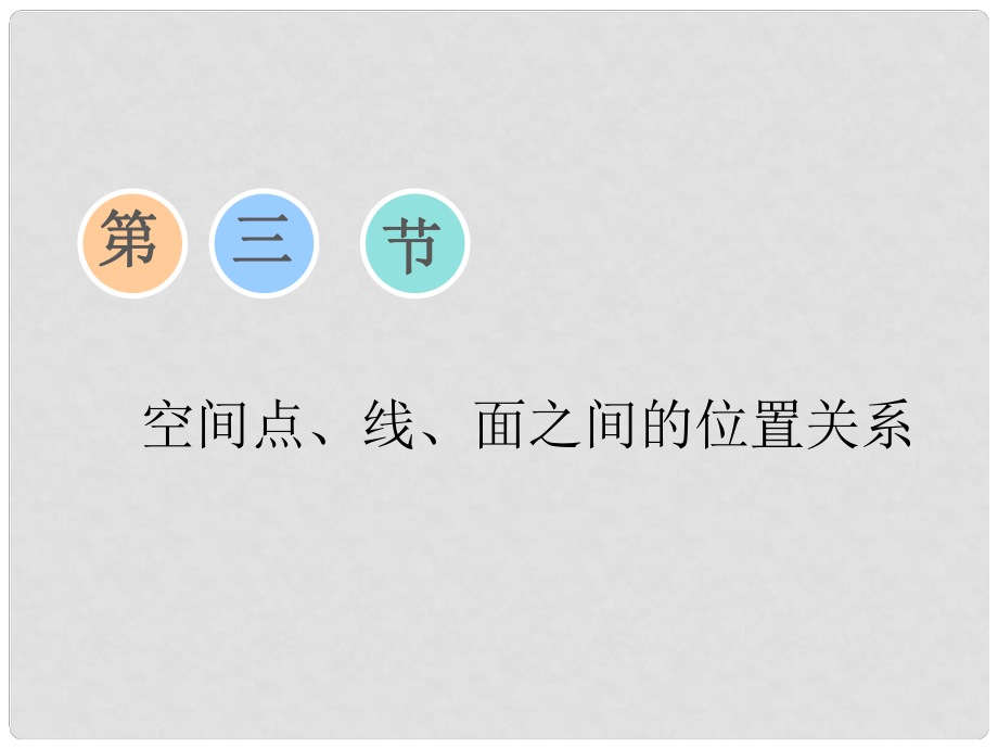 高考数学一轮复习 第七章 立体几何 第三节 空间点、线、面之间的位置关系课件_第1页