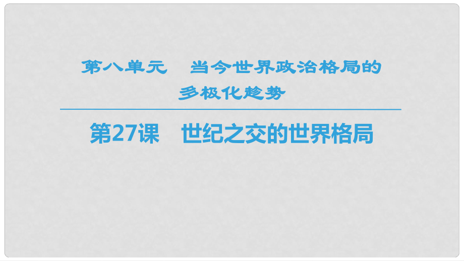 高中歷史 第8單元 當今世界政治格局的多元化趨勢 第27課 世紀之交的世界格局同步課件 新人教版必修1_第1頁