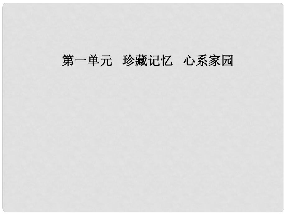 高中語文 第一單元 2 想北平課件 粵教版選修《中國(guó)現(xiàn)代散文選讀》_第1頁