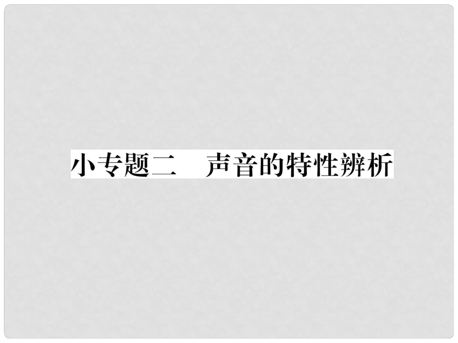 八年級物理全冊 小專題二 聲音的特性辨析習題課件 （新版）滬科版_第1頁