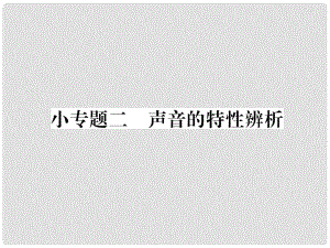 八年級物理全冊 小專題二 聲音的特性辨析習題課件 （新版）滬科版