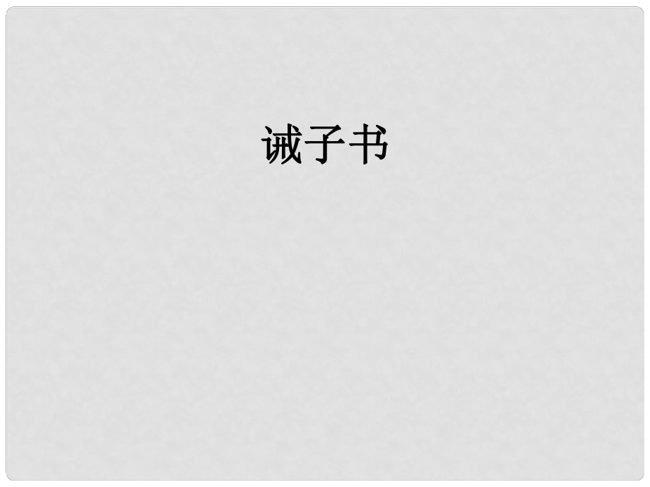 八年級語文下冊 第二單元 9 短文兩篇 誡子書課件 蘇教版_第1頁