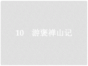 學考高中語文 10 游褒禪山記課件 新人教版必修2