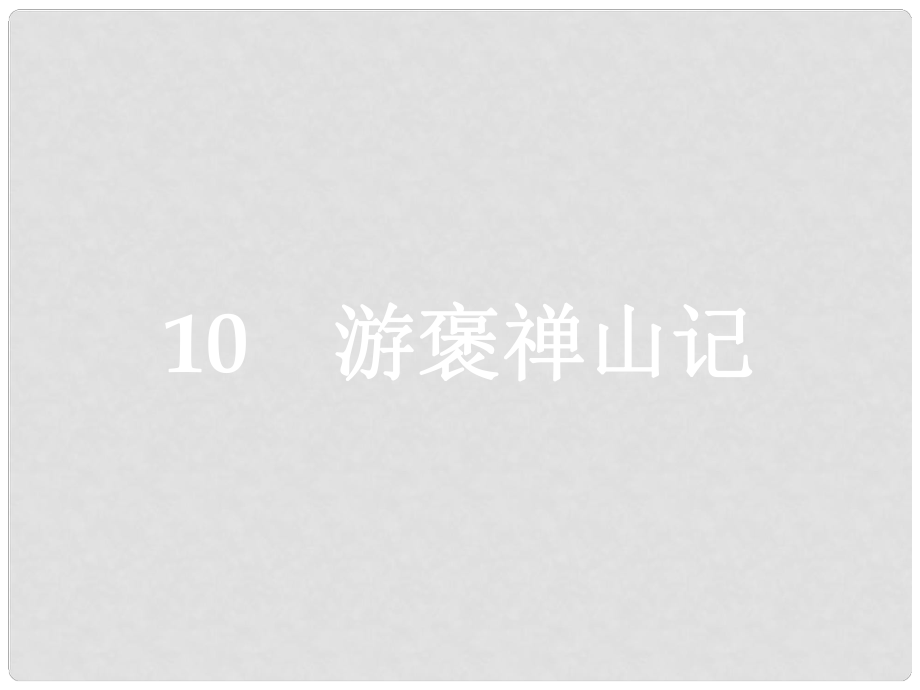 學(xué)考高中語(yǔ)文 10 游褒禪山記課件 新人教版必修2_第1頁(yè)