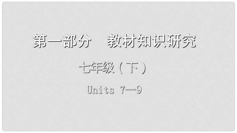 云南省昆明市中考英語總復(fù)習(xí) 第一部分 教材知識(shí)研究 七下 Units 79課件_第1頁