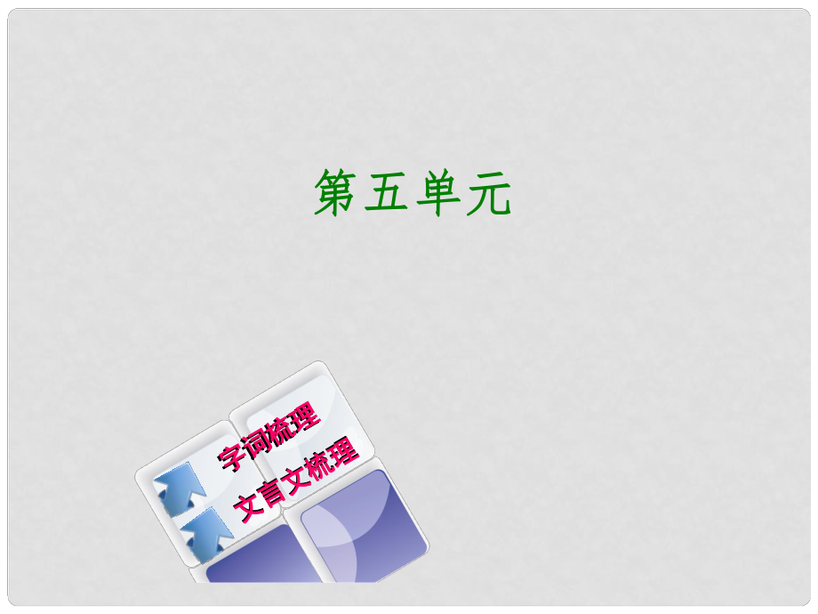 中考語文 教材梳理 七上 第五單元復習課件_第1頁