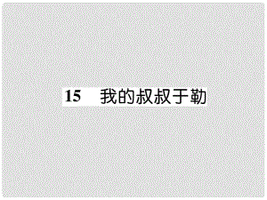 九年級語文上冊 15 我的叔叔于勒作業(yè)課件 新人教版