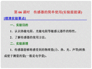 高考物理總復(fù)習(xí) 第十一章 交變電流 傳感器 第66課時 傳感器的簡單使用（實驗提能課）課件