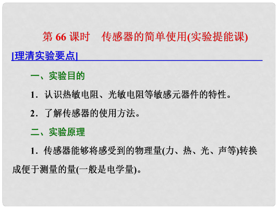 高考物理總復(fù)習(xí) 第十一章 交變電流 傳感器 第66課時(shí) 傳感器的簡(jiǎn)單使用（實(shí)驗(yàn)提能課）課件_第1頁(yè)