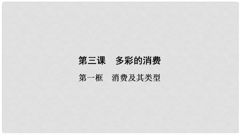 高中政治 第1單元 第3課 第1框 消費及其類型課件 新人教版必修1_第1頁