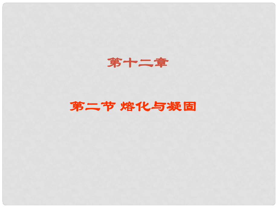 重慶市九年級(jí)物理全冊(cè) 第十二章 第二節(jié)熔化與凝固 第三節(jié)汽化與液化課件 （新版）滬科版_第1頁(yè)