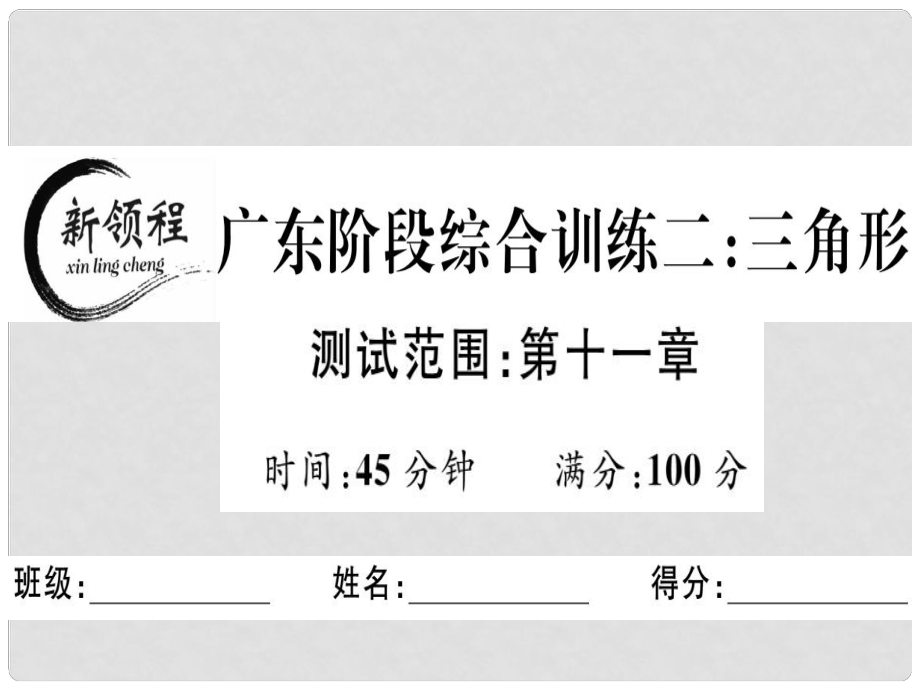 八年級(jí)數(shù)學(xué)上冊(cè) 階段綜合訓(xùn)練二 三角形課件 （新版）新人教版_第1頁(yè)