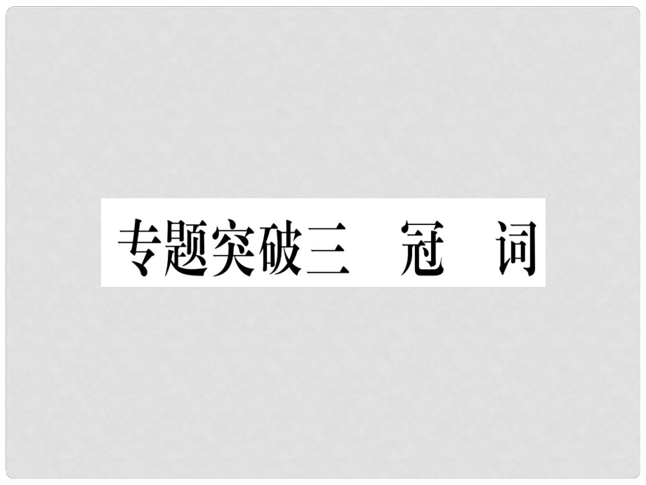 中考英語專題高分練 專題突破三 冠詞實(shí)用課件_第1頁(yè)