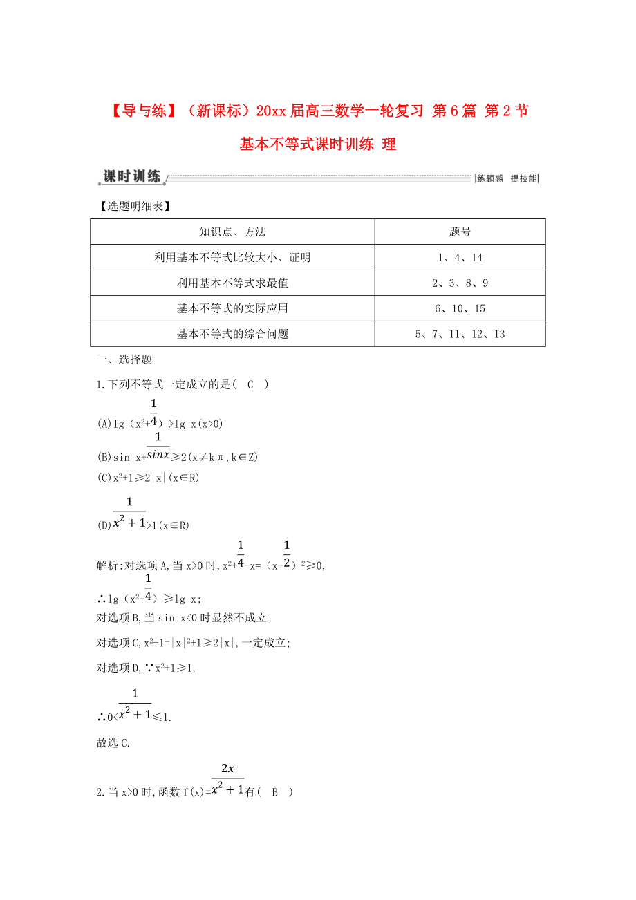 新課標高三數(shù)學(xué) 一輪復(fù)習(xí) 第6篇 第2節(jié) 基本不等式課時訓(xùn)練 理_第1頁