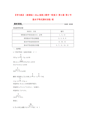 新課標高三數(shù)學(xué) 一輪復(fù)習(xí) 第6篇 第2節(jié) 基本不等式課時訓(xùn)練 理