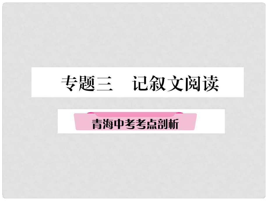 青海省中考語文 精講 專題3 記敘文閱讀 3 青海中考考點剖析復(fù)習課件_第1頁