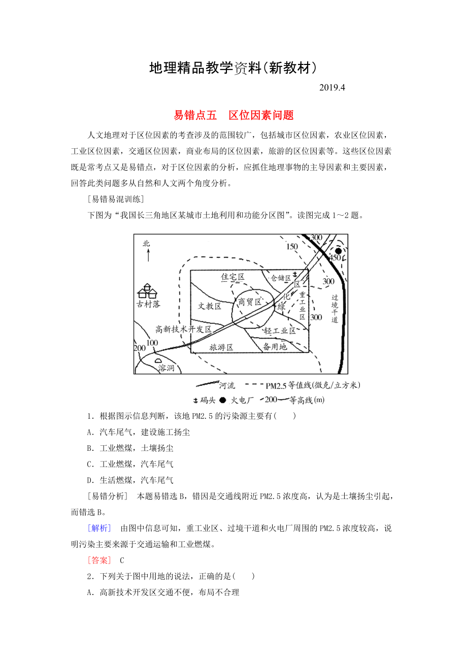 新教材 【與名師對話】高考地理二輪復習 第三部分 考前30天 專題三 考前易錯易混題型專練 易錯點5 區(qū)位因素問題_第1頁