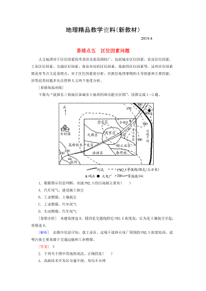 新教材 【與名師對(duì)話】高考地理二輪復(fù)習(xí) 第三部分 考前30天 專題三 考前易錯(cuò)易混題型專練 易錯(cuò)點(diǎn)5 區(qū)位因素問題