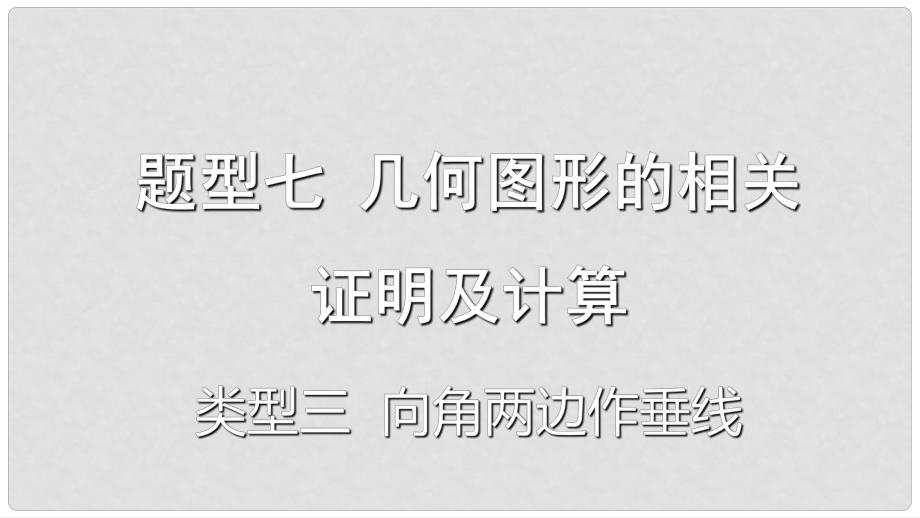 重慶市中考數(shù)學題型復習 題型七 幾何圖形的相關(guān)證明及計算 類型三 向角兩邊作垂線課件_第1頁