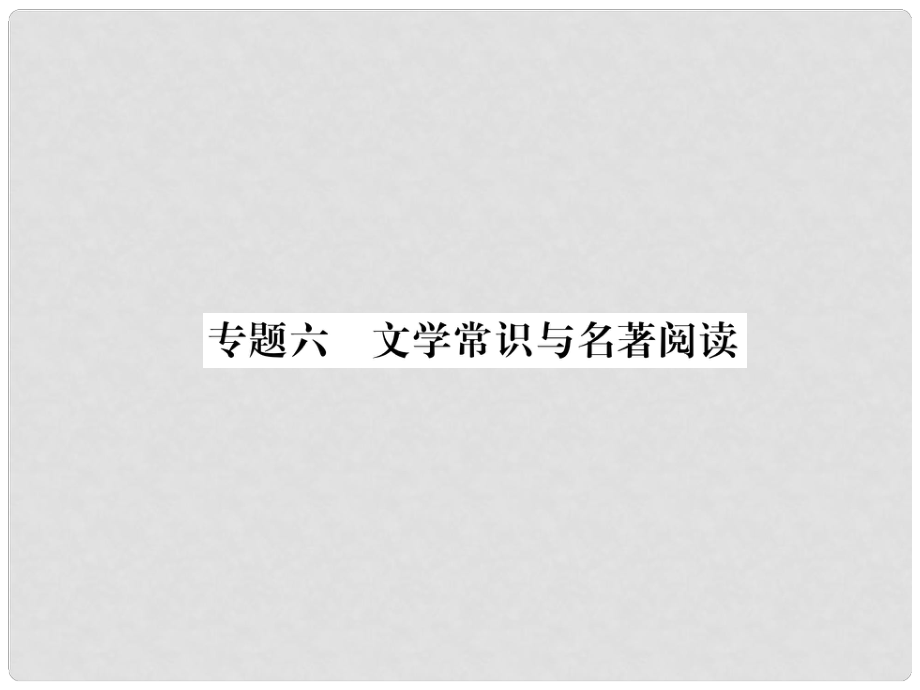 七年級語文上冊 專題6 文學(xué)常識與名著閱讀習(xí)題課件 新人教版1_第1頁