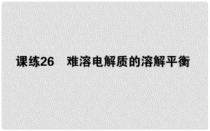 高考化學(xué)總復(fù)習(xí) 刷題提分練 第九輯 水溶液中的離子平衡 課練26 難溶電解質(zhì)的溶解平衡課件