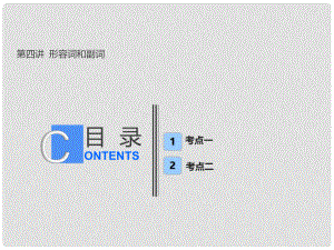 高考英語一輪復(fù)習(xí) 語法部分 第四講 形容詞和副詞課件 新人教版