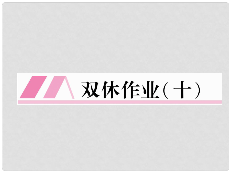 九年級(jí)語(yǔ)文上冊(cè) 雙休作業(yè)十課件 新人教版_第1頁(yè)