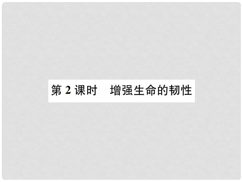 河南省七年级道德与法治上册 第四单元 生命的思考 第九课 珍视生命 第2框 增强生命的韧性课件 新人教版_第1页