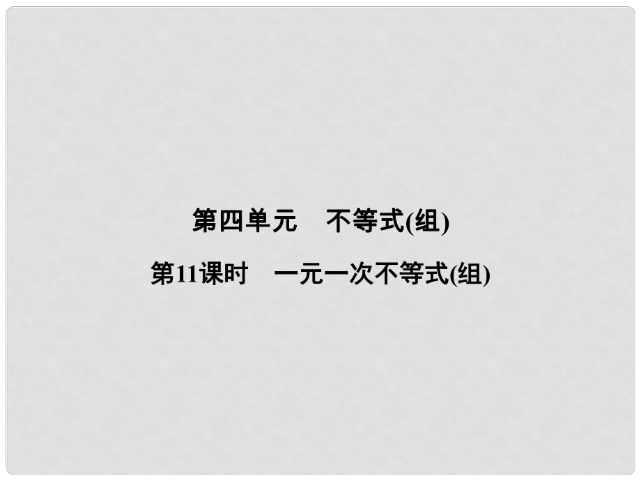 中考數(shù)學復習 第四單元 不等式（組）第11課時 一元一次不等式（組）課件_第1頁