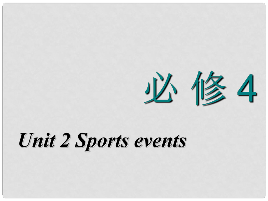 高考英語一輪復(fù)習(xí) Unit 2 Sports events課件 牛津譯林版必修4_第1頁