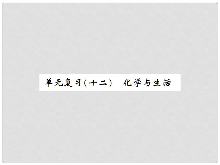 河南省九年级化学下册 第十二单元 化学与生活单元复习（十二）习题课件 （新版）新人教版_第1页