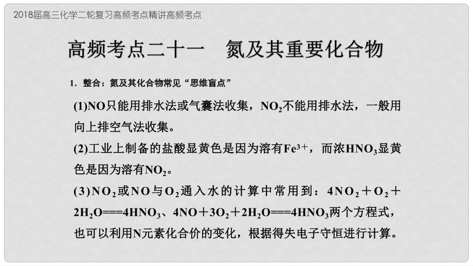 高考化學二輪復習 高頻考點精講 高頻考點21 氮及其重要化合物課件_第1頁