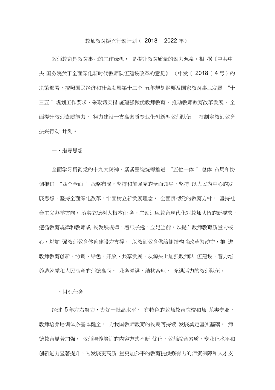 教师教育振兴行动计划2018--2022_第1页