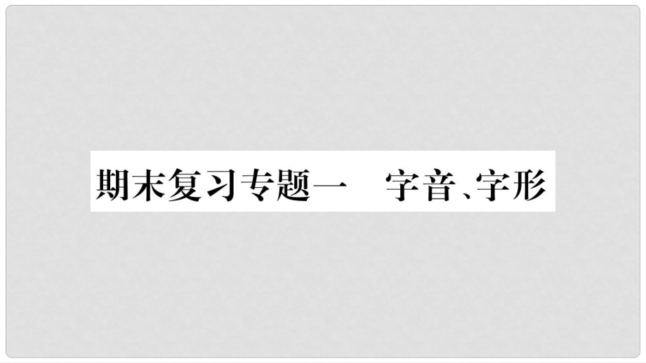 九年級語文上冊 期末復(fù)習專題一 字音 字形習題課件 新人教版_第1頁