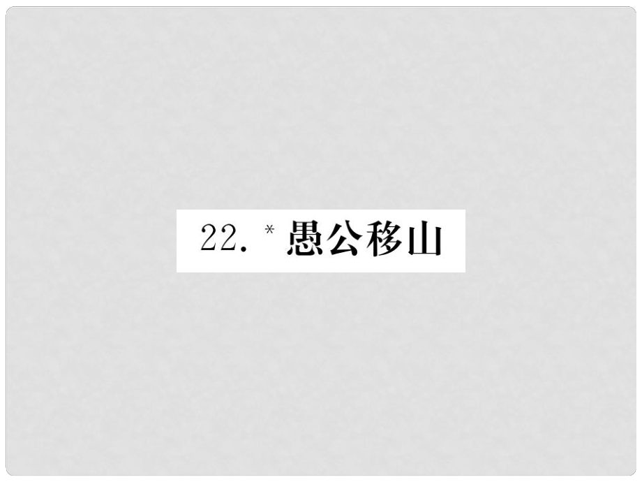 九年級語文下冊 第六單元 23 愚公移山習(xí)題課件 （新版）新人教版_第1頁