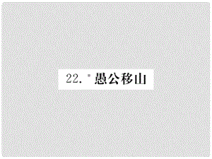 九年級語文下冊 第六單元 23 愚公移山習題課件 （新版）新人教版