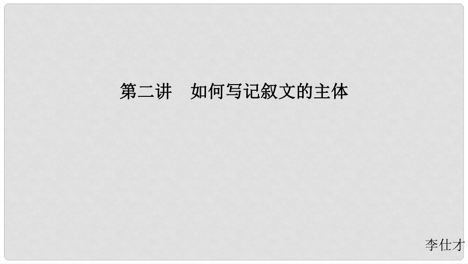 江蘇省高考英語(yǔ) 第三部分 寫作層級(jí)訓(xùn)練 第二步 通覽全局寫作分類突破 第二講 如何寫記敘文的主體課件_第1頁(yè)