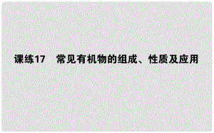 高考化學(xué)總復(fù)習(xí) 刷題提分練 第六輯 有機(jī)化合物 課練17 常見有機(jī)物的組成、性質(zhì)及應(yīng)用課件