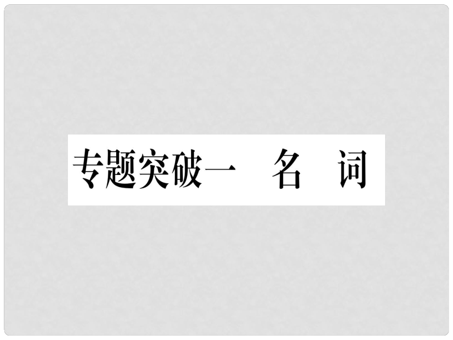 中考英語專題高分練 專題突破一 名詞實(shí)用課件_第1頁