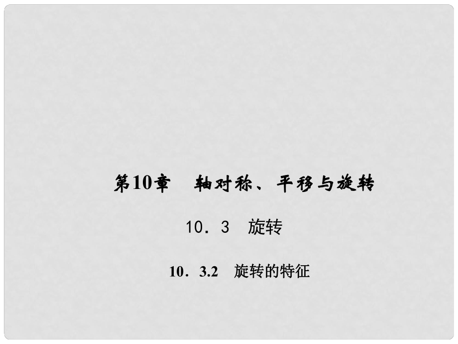 七年級數(shù)學(xué)下冊 第10章 軸對稱、平移與旋轉(zhuǎn) 10.3 旋轉(zhuǎn) 10.3.2 旋轉(zhuǎn)的特征習(xí)題課件 （新版）華東師大版_第1頁