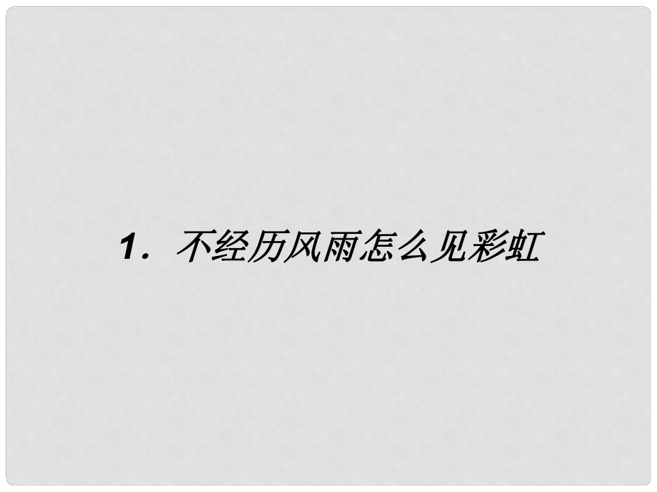 九年級(jí)政治全冊(cè) 第一單元 努力戰(zhàn)勝自我 第一課 不經(jīng)歷風(fēng)雨怎能見(jiàn)彩虹課件 陜教版_第1頁(yè)