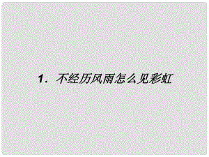 九年級政治全冊 第一單元 努力戰(zhàn)勝自我 第一課 不經(jīng)歷風(fēng)雨怎能見彩虹課件 陜教版