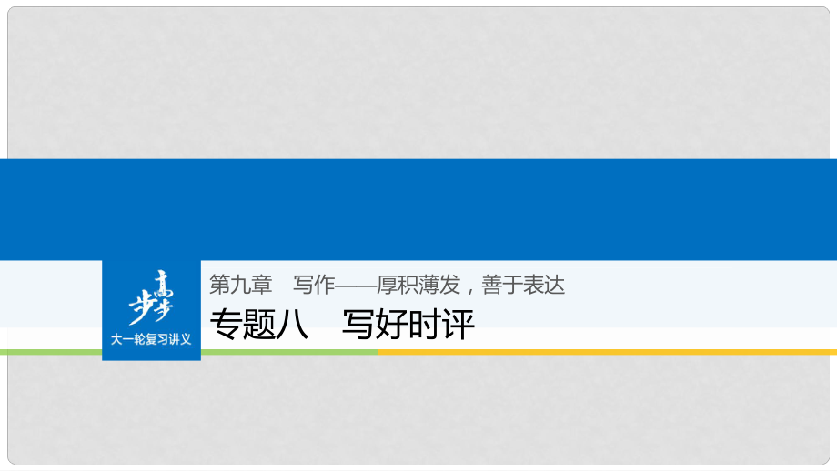 高考语文大一轮复习 第九章 写作厚积薄发善于表达 专题八 写好时评课件_第1页